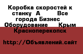 Коробка скоростей к станку 1А 616. - Все города Бизнес » Оборудование   . Крым,Красноперекопск